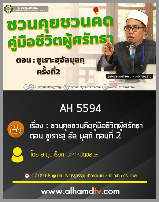 AH 5594 ซูเราะฮฺ อัล มุลก์ ตอนที่ 2 โดย อ มุบาร็อก มะหะหมัดซอและห์